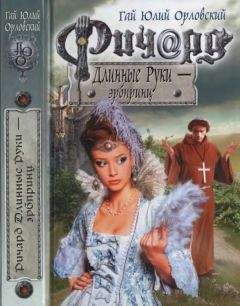 Гай Орловский - Ричард Длинные Руки — эрбпринц - <a href=