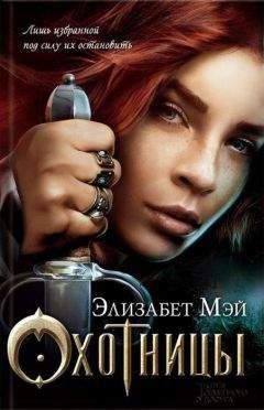 Элизабет Мэй - Охотницы - <a href=