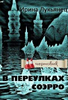 Ирина Лукьянец - В переулках Соэрро - <a href=