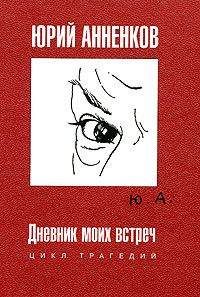 Юрий Анненков - Анна Ахматова - <a href=