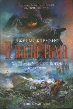 Джеймс Клеменс - И пала тьма - <a href=