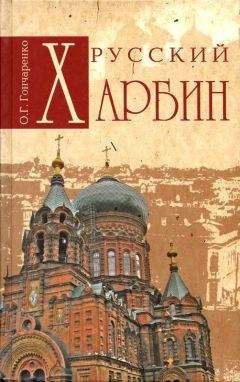 Олег Гончаренко - Русский Харбин - <a href=
