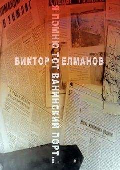 Виктор Елманов - Я помню тот Ванинский порт… - <a href=