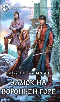 Андрей Васильев - Замок на Вороньей горе - <a href=