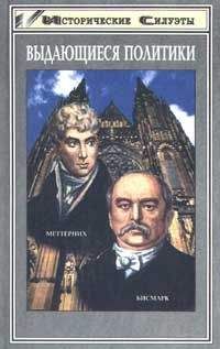 Петер Берглар - Меттерних. Кучер Европы – лекарь Революции - <a href=