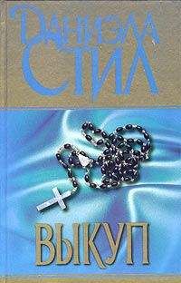 Даниэла Стил - Выкуп - <a href=