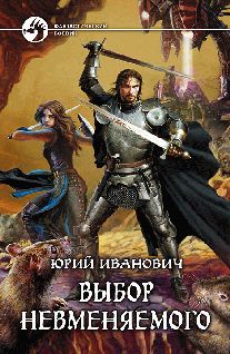Юрий Иванович - Выбор Невменяемого - <a href=