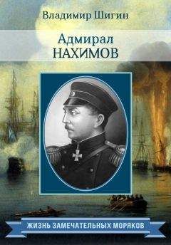 Владимир Шигин - Адмирал Нахимов - <a href=