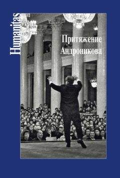 Коллектив авторов - Притяжение Андроникова - <a href=