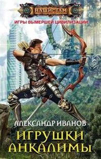 Александр Иванов - Игрушки Анкалимы - <a href=