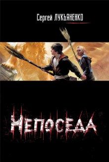Сергей Лукьяненко - Непоседа - <a href=