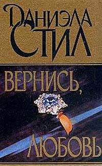 Даниэла Стил - Вернись, любовь - <a href=
