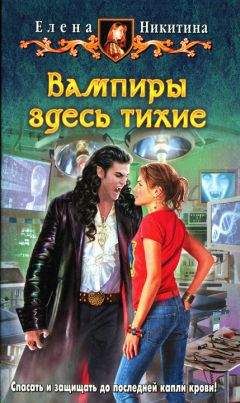 Елена Никитина - Вампиры здесь тихие - <a href=