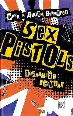 Фред Верморел - «Sex Pistols»: подлинная история - <a href=
