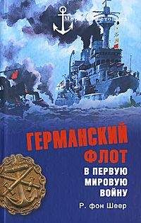 Рейнгард Шеер - Германский флот в Первую мировую войну - <a href=