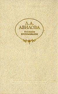 Лидия Авилова - Из дневников - <a href=