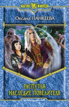 Оксана Панкеева - Распутья. Наследие Повелителя - <a href=