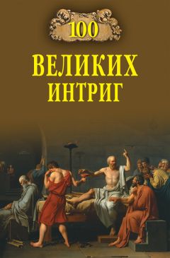 Виктор Еремин - 100 великих интриг - <a href=