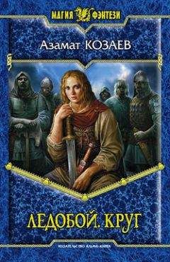 Азамат Козаев - Ледобой. Круг - <a href=
