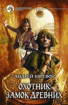 Андрей Буревой - Замок Древних - <a href=