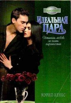 Мэрил Хенкс - Идеальная пара - <a href=