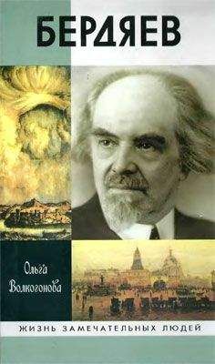 Ольга Волкогонова - Бердяев - <a href=