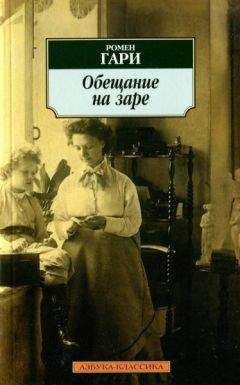 Ромен Гари - Обещание на заре - <a href=