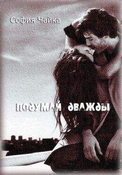 София Чайка - Подумай дважды - <a href=