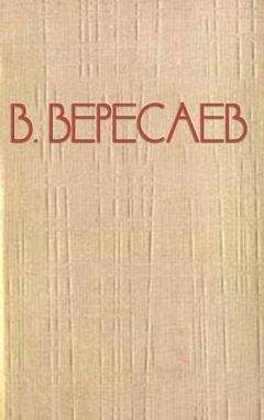 Викентий Вересаев - Из книги «Записи для себя» - <a href=