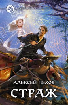 Алексей Пехов - Страж - <a href=