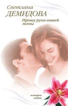 Светлана Демидова - Прошу руки вашей жены - <a href=