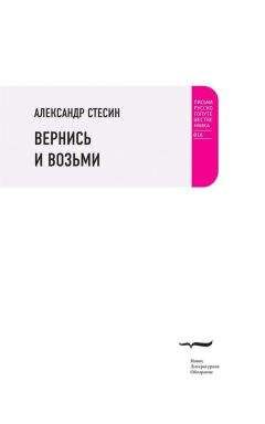 Александр Стесин - Вернись и возьми - <a href=
