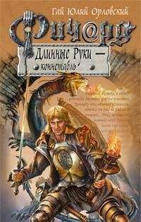 Гай Орловский - Ричард Длинные Руки – коннетабль - <a href=