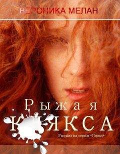 Вероника Мелан - Рыжая клякса - <a href=