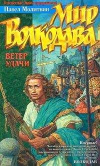Павел Молитвин - Ветер удачи - <a href=