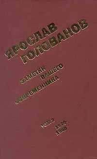 Ярослав Голованов - Заметки вашего современника. Том 2. 1970-1983 (сокр. вариант) - <a href=