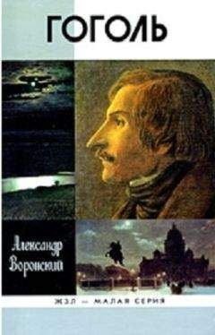Александр Воронский - Гоголь - <a href=