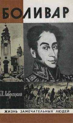 Иосиф Лаврецкий - Боливар - <a href=