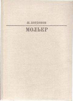 Жорж Бордонов - Мольер - <a href=