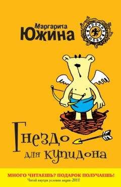 Маргарита Южина - Гнездо для купидона - <a href=