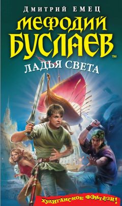 Дмитрий Емец - Ладья света - <a href=
