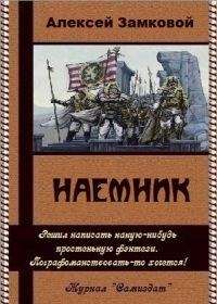 Алексей Замковой - Наемник