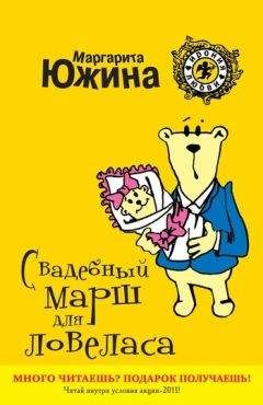 Маргарита Южина - Свадебный марш для ловеласа - <a href=