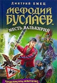 Дмитрий Емец - Месть валькирий - <a href=