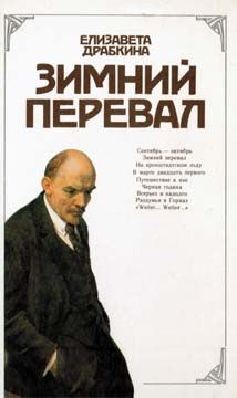 Елизавета Драбкина - Зимний перевал - <a href=