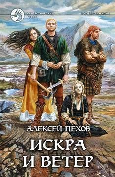 Алексей Пехов - Искра и ветер - <a href=