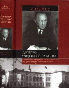 Чарльз Уильямс - Аденауэр. Отец новой Германии - <a href=