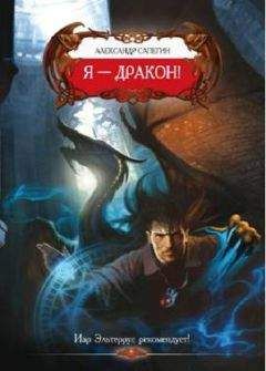 Александр Сапегин - Я-Дракон - <a href=