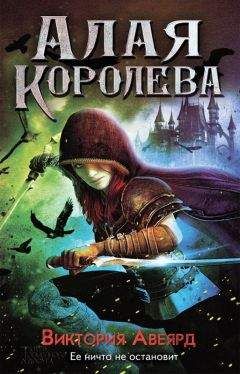 Виктория Авеярд - Алая королева - <a href=