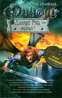 Гай Орловский - Ричард Длинные Руки — эрцгерцог - <a href=